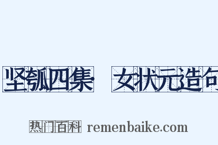 坚瓠四集·女状元造句是什么意思的图片